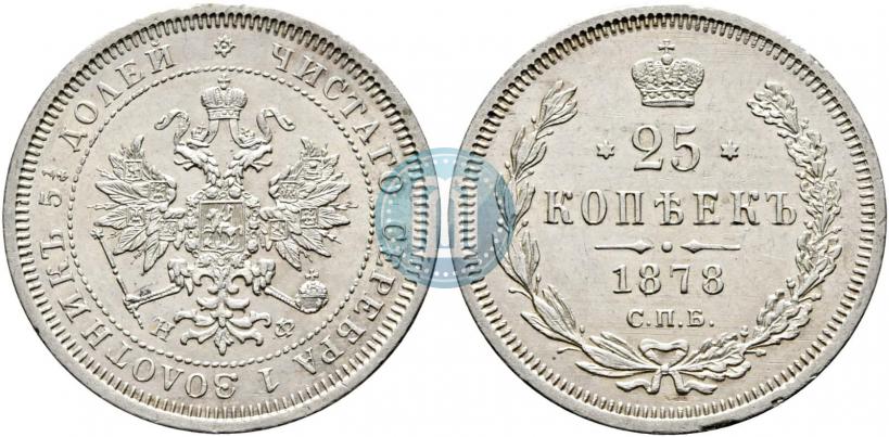 Picture 25 kopecks 1878 year СПБ-НФ 