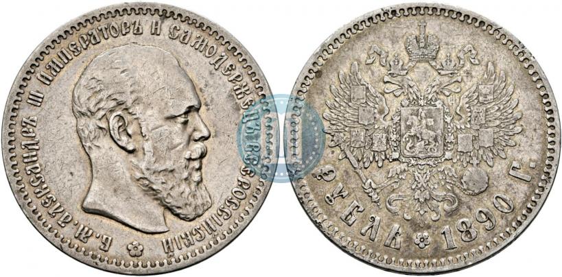 Фото 1 рубль 1890 года (АГ) 