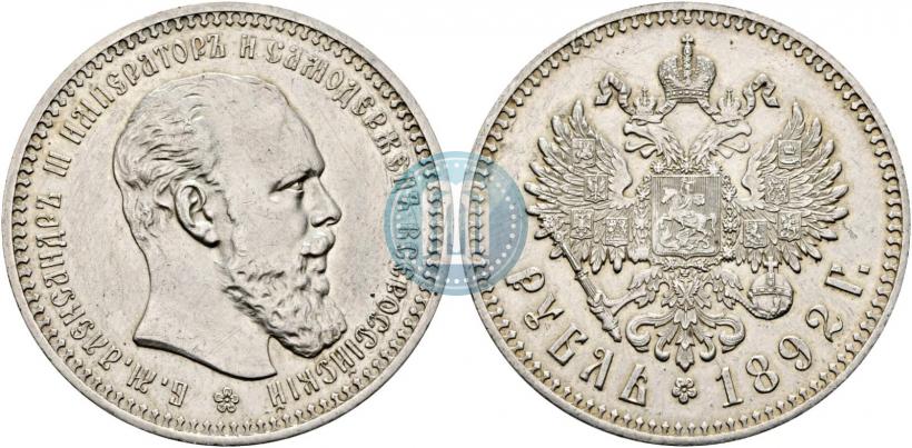 Фото 1 рубль 1892 года (АГ) 