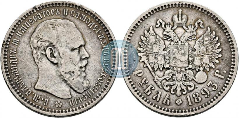 Фото 1 рубль 1893 года (АГ) 