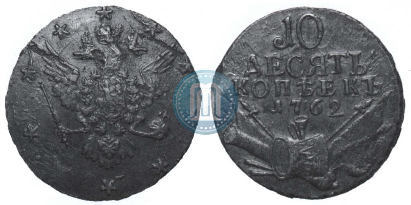 Picture 10 kopecks 1762 year  