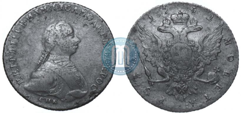 Picture 1 rouble 1762 year СПБ-НК 