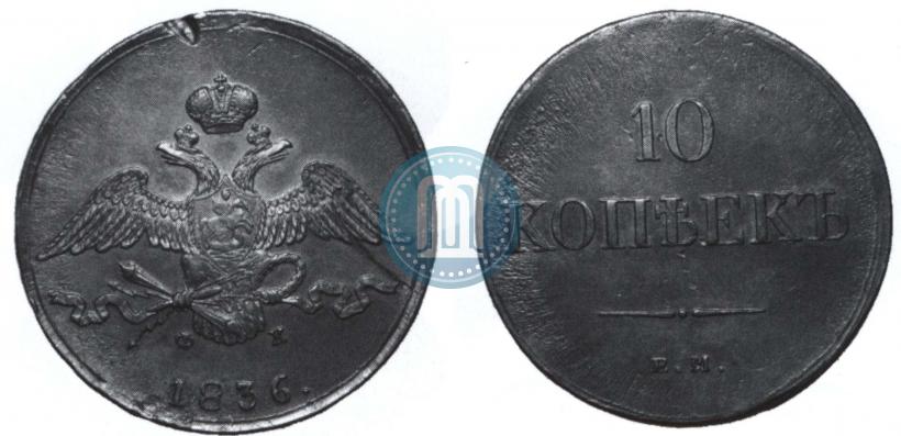 Picture 10 kopecks 1836 year ЕМ-ФХ 