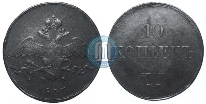 Фото 10 копеек 1837 года ЕМ-НА 