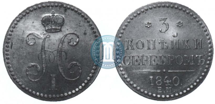 Фото 3 копейки 1840 года ЕМ 
