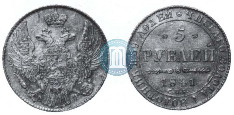 Picture 5 roubles 1841 year СПБ-АЧ 