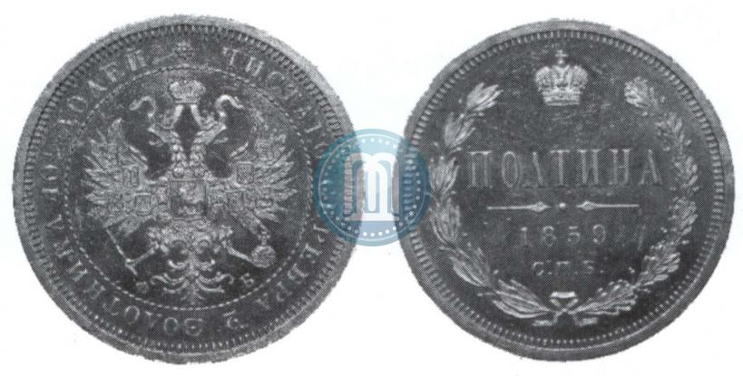 Picture Poltina 1859 year СПБ-ФБ 