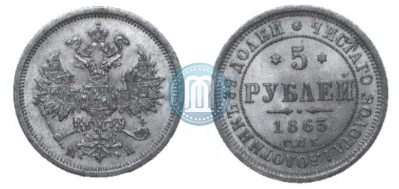 Picture 5 roubles 1863 year СПБ-МИ 