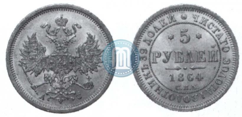 Picture 5 roubles 1864 year СПБ-АС 