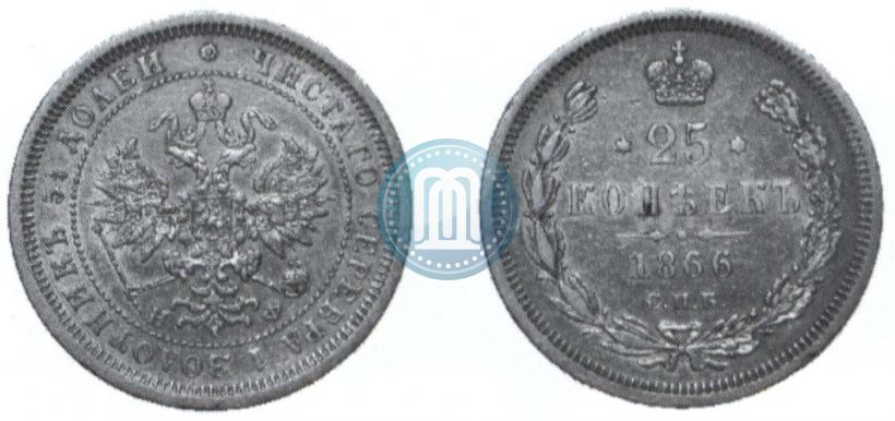 Picture 25 kopecks 1866 year СПБ-НФ 