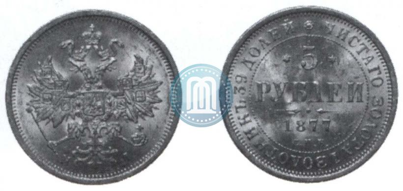Picture 5 roubles 1877 year СПБ-НІ 
