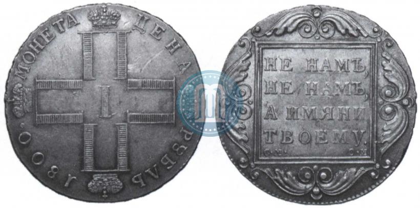 Picture 1 rouble 1800 year СМ-ОМ 