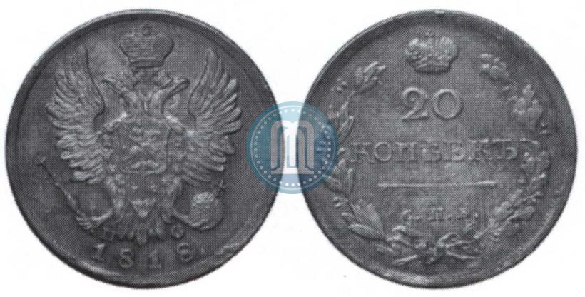Picture 20 kopecks 1818 year СПБ-ПС 