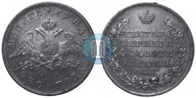 Picture 1 rouble 1830 year СПБ-НГ 