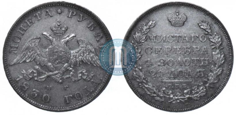 Picture 1 rouble 1830 year СПБ-НГ 