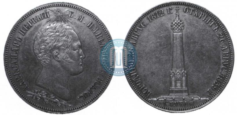 Picture 1,5 roubles 1839 year Н. CUBE F. "In memory of unveiling of memorial chapel at Borodino field"
