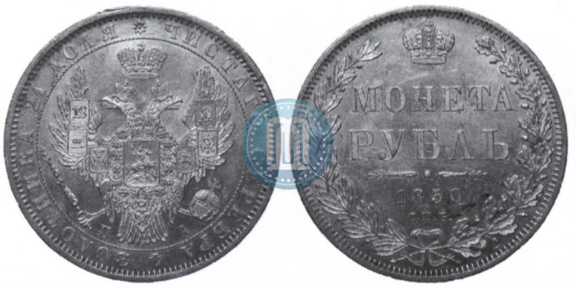 Picture 1 rouble 1850 year СПБ-ПА 