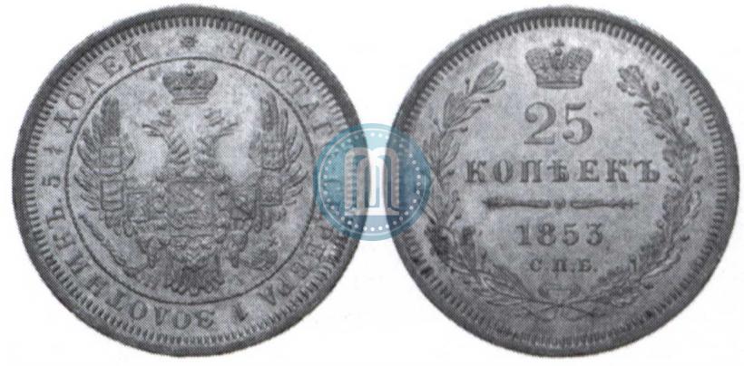 Picture 25 kopecks 1853 year СПБ-HI 