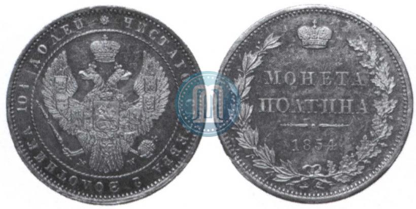 Фото Полтина 1854 года MW 