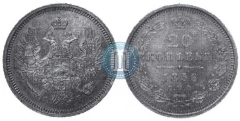 Фото 20 копеек 1856 года СПБ-ФБ 
