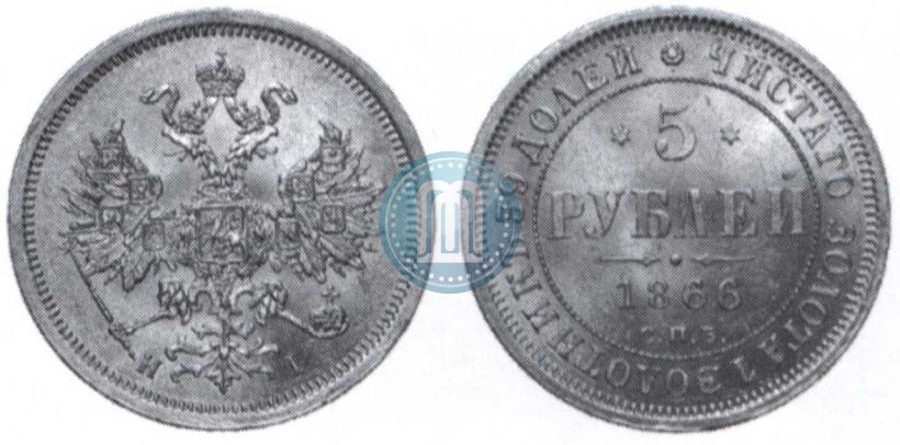 Picture 5 roubles 1866 year СПБ-НІ 
