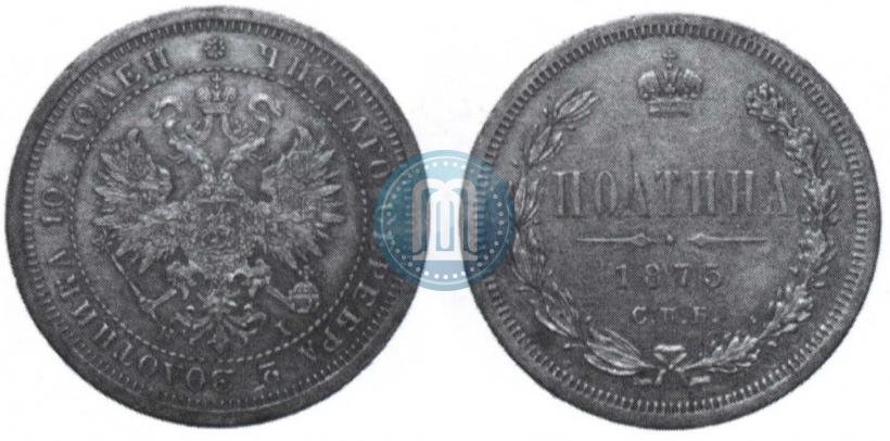 Picture Poltina 1875 year СПБ-HI 