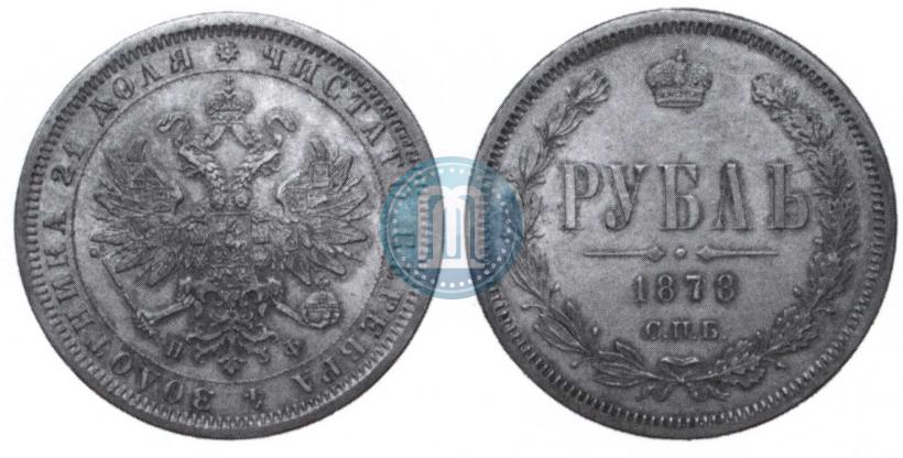 Picture 1 rouble 1878 year СПБ-НФ 