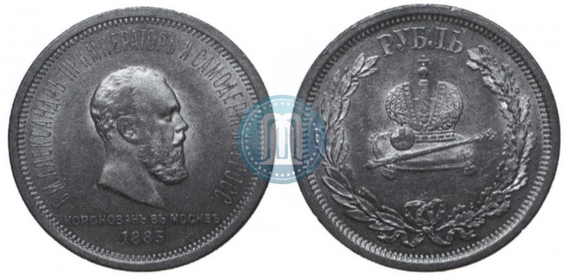 Фото 1 рубль 1883 года ЛШ "В память Коронации Императора Александра III"