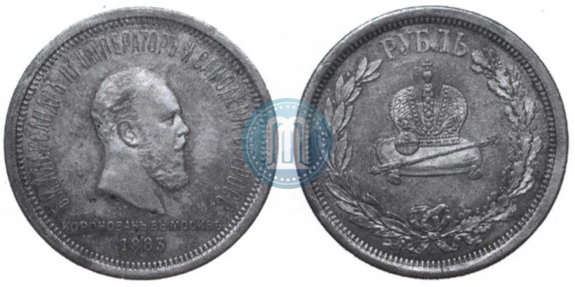 Фото 1 рубль 1883 года ЛШ "В память Коронации Императора Александра III"