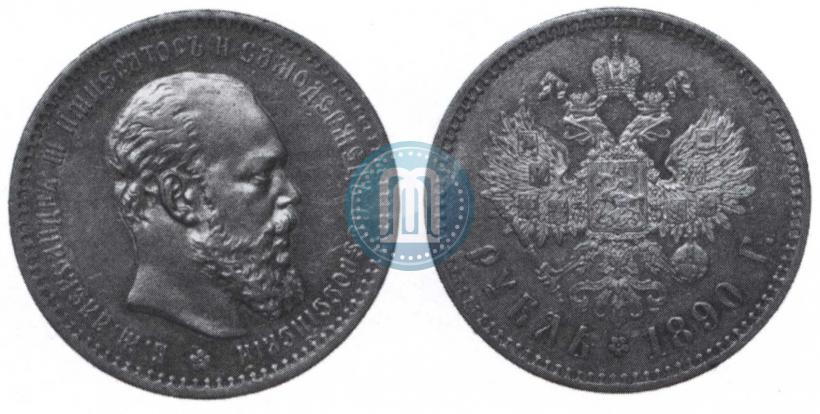 Фото 1 рубль 1890 года (АГ) 