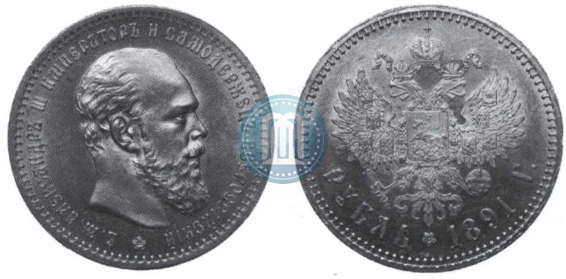 Picture 1 rouble 1891 year (АГ) 