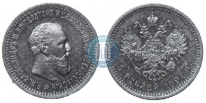 Picture 5 roubles 1891 year (АГ) 