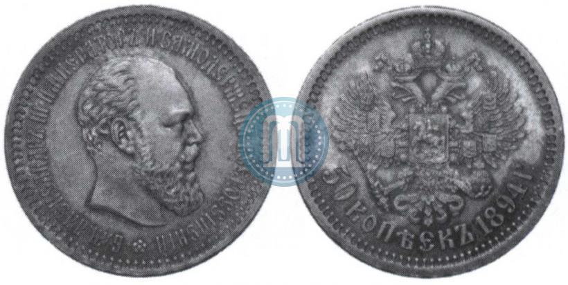 Фото 50 копеек 1894 года (АГ) 