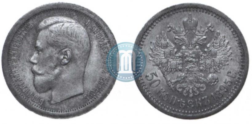 Фото 50 копеек 1895 года (АГ) 