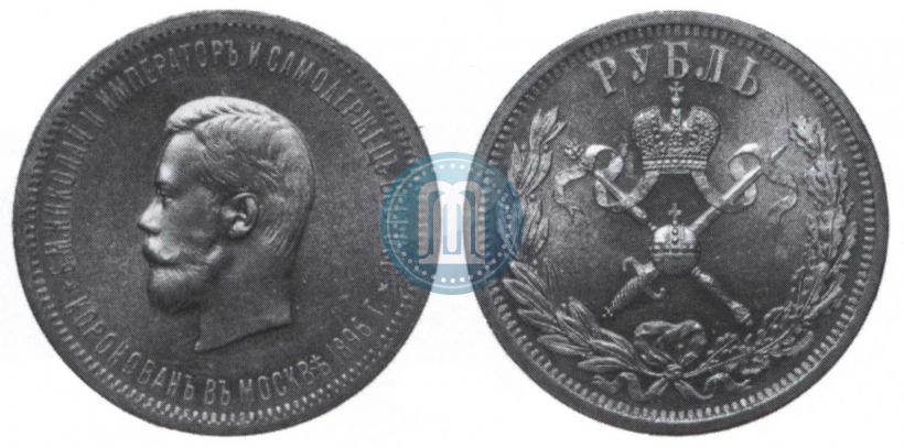 Picture 1 rouble 1896 year (АГ) "On the coronation of the Emperor Nicholas II"