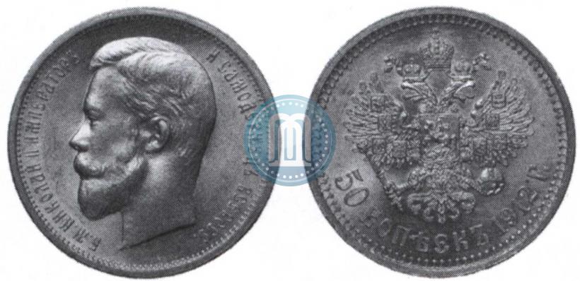 Picture 50 kopecks 1912 year (ЭБ) 
