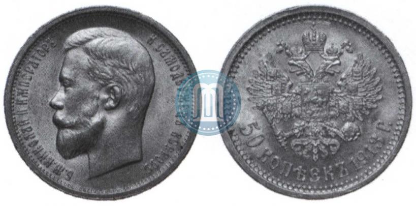Фото 50 копеек 1913 года (ВС) 