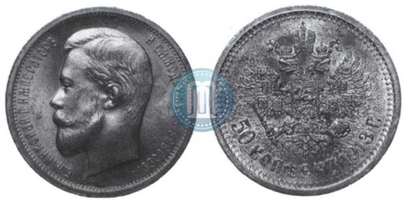 Picture 50 kopecks 1913 year (ВС) 
