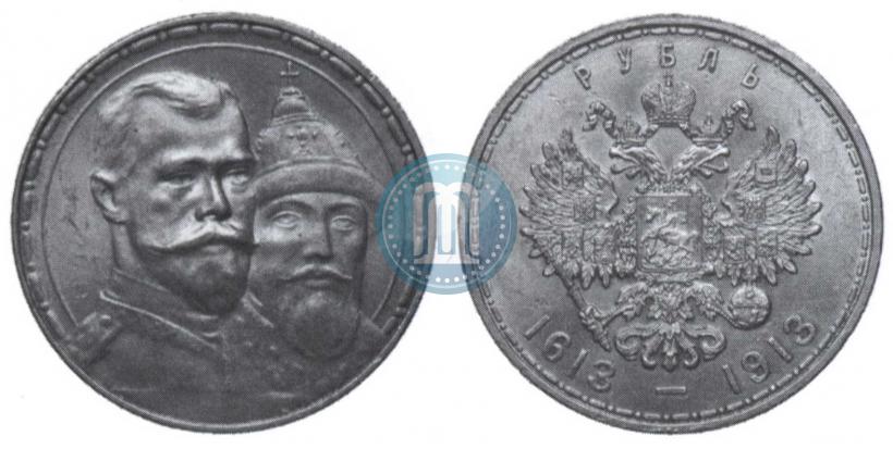 Фото 1 рубль 1913 года (ВС) "В память 300-летия дома Романовых"