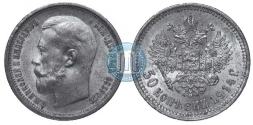 Picture 50 kopecks 1914 year (ВС) 