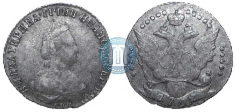 Фото 20 копеек 1792 года СПБ 