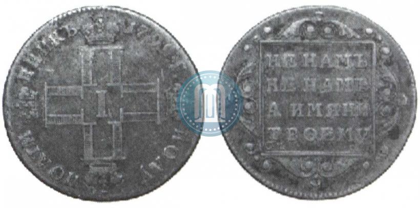 Picture Polupoltinnik 1799 year СМ-МБ 