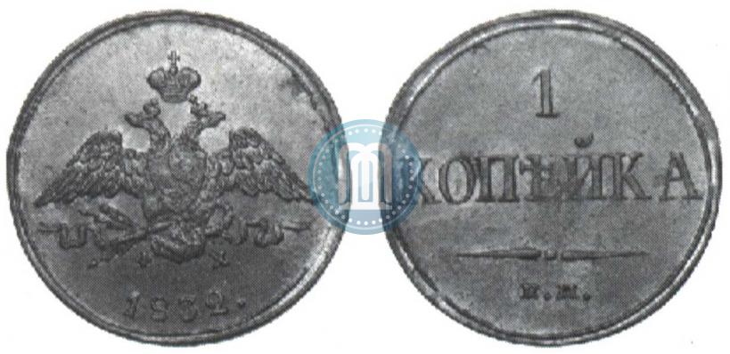 Picture 1 kopeck 1832 year ЕМ-ФХ 