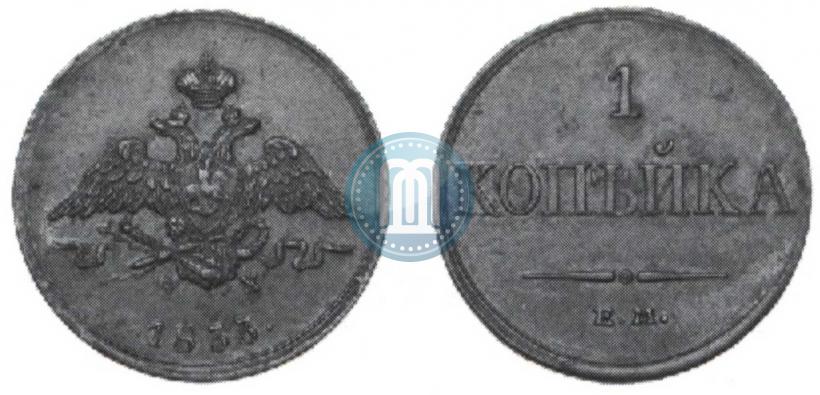 Picture 1 kopeck 1833 year ЕМ-ФХ 