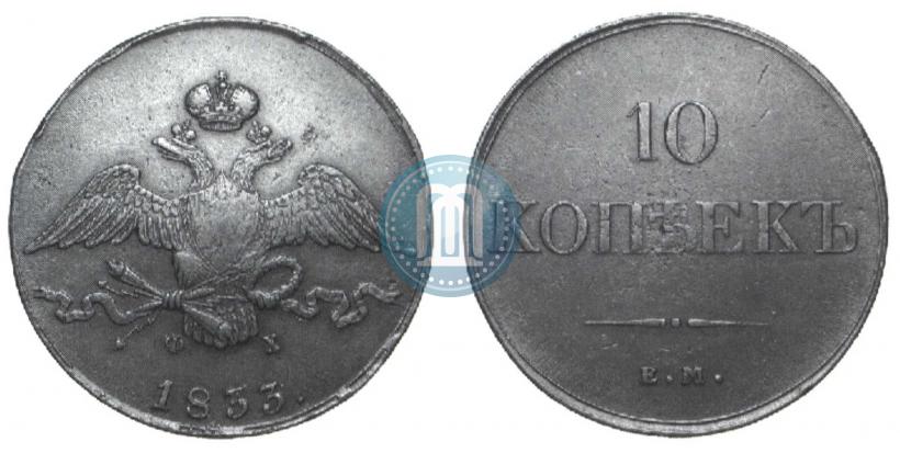 Picture 10 kopecks 1833 year ЕМ-ФХ 