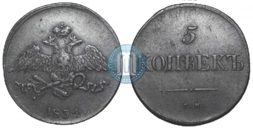 Picture 5 kopecks 1834 year СМ 
