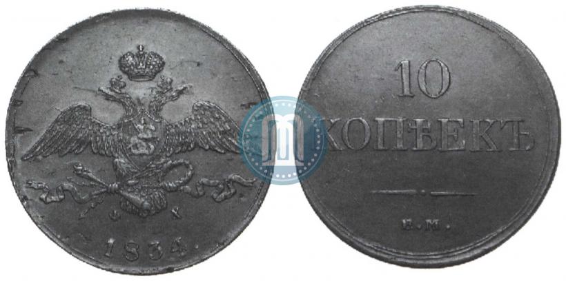 Picture 10 kopecks 1834 year ЕМ-ФХ 