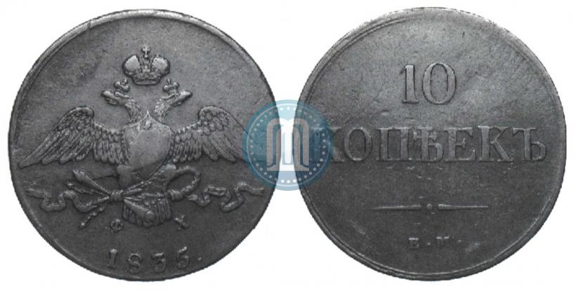 Picture 10 kopecks 1835 year ЕМ-ФХ 