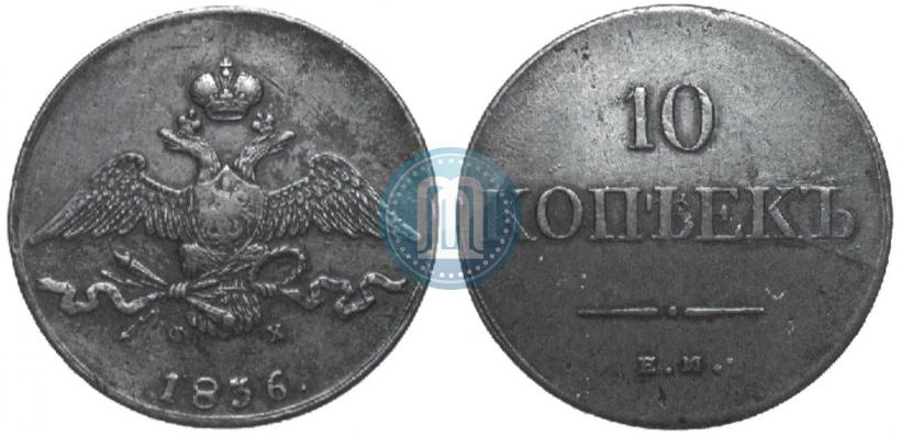 Picture 10 kopecks 1836 year ЕМ-ФХ 