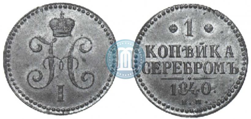 Picture 1 kopeck 1840 year ЕМ 